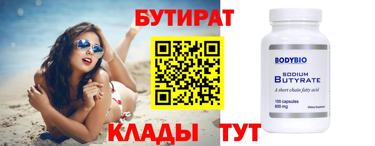 Дмитров  Бутират 99%  Вход с VPN 