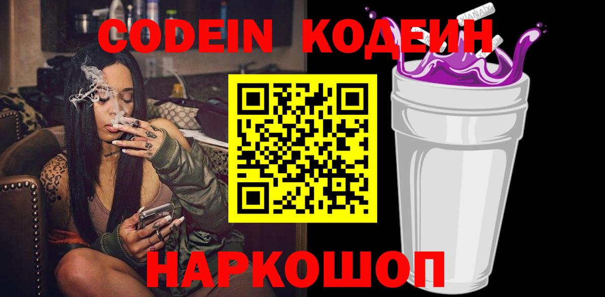 Кодеиновый сироп Lean Purple Drank  Codein Purple Drank  Дмитров  Вход с VPN 